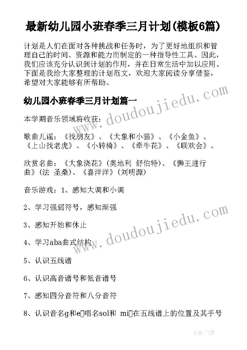 最新幼儿园小班春季三月计划(模板6篇)