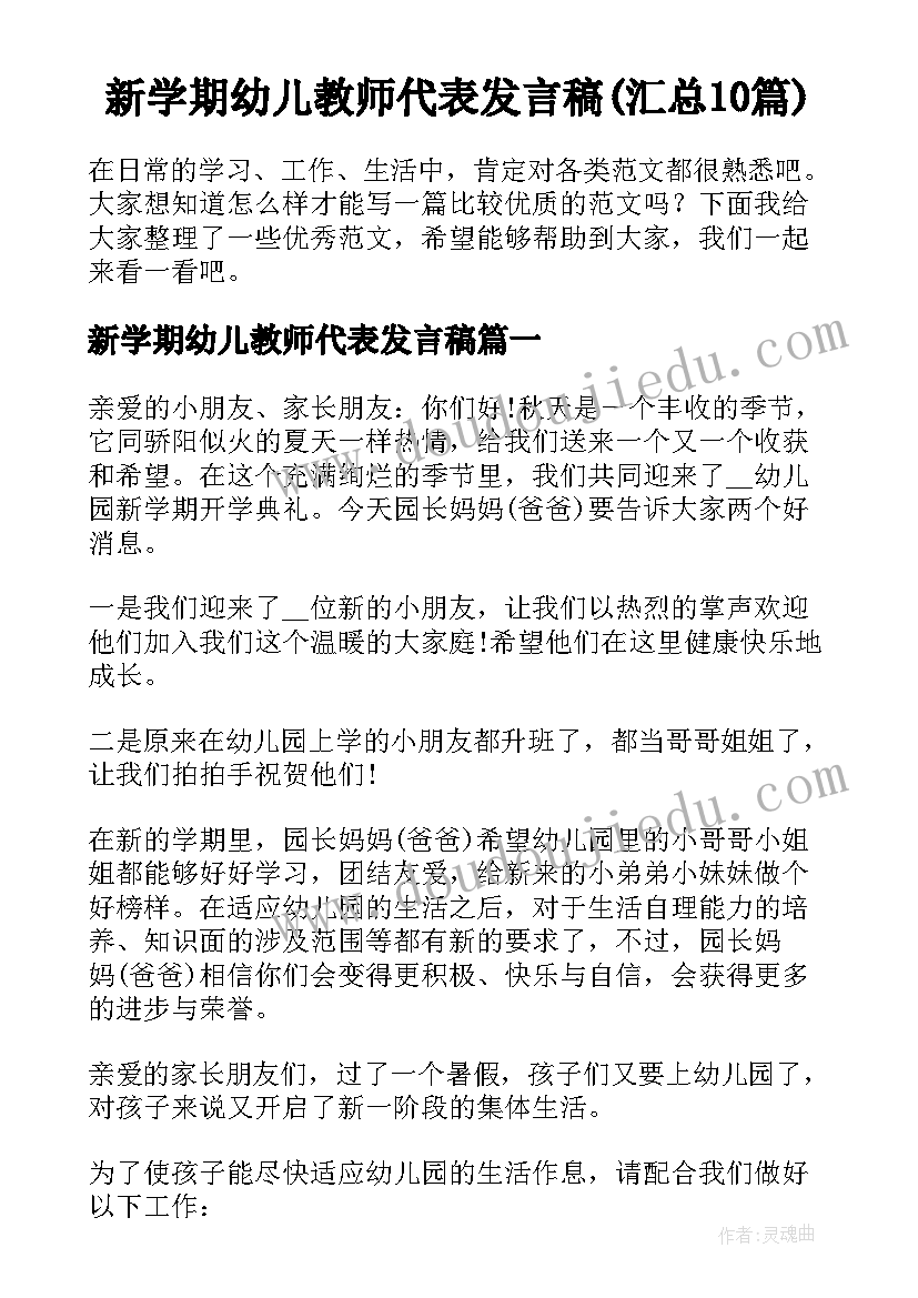 新学期幼儿教师代表发言稿(汇总10篇)