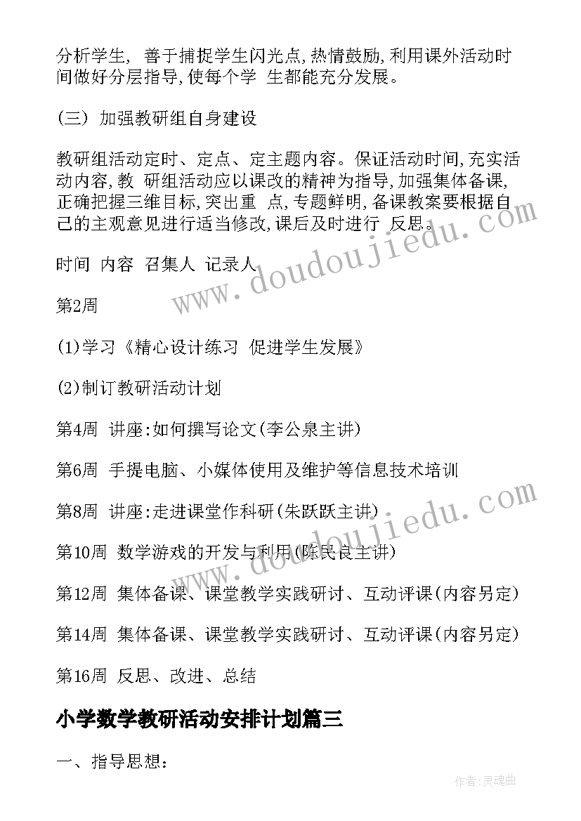 2023年小学数学教研活动安排计划 小学数学教研活动计划(优质5篇)