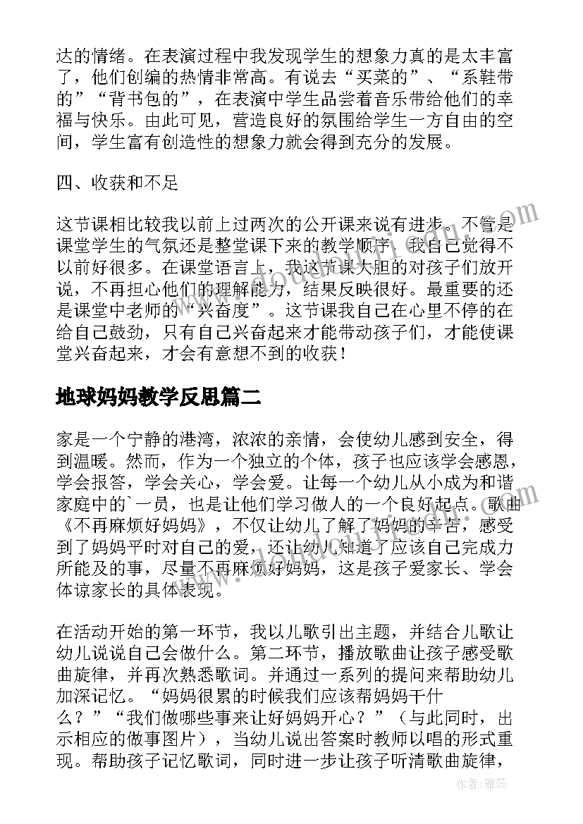 2023年地球妈妈教学反思 好妈妈教学反思(优秀10篇)