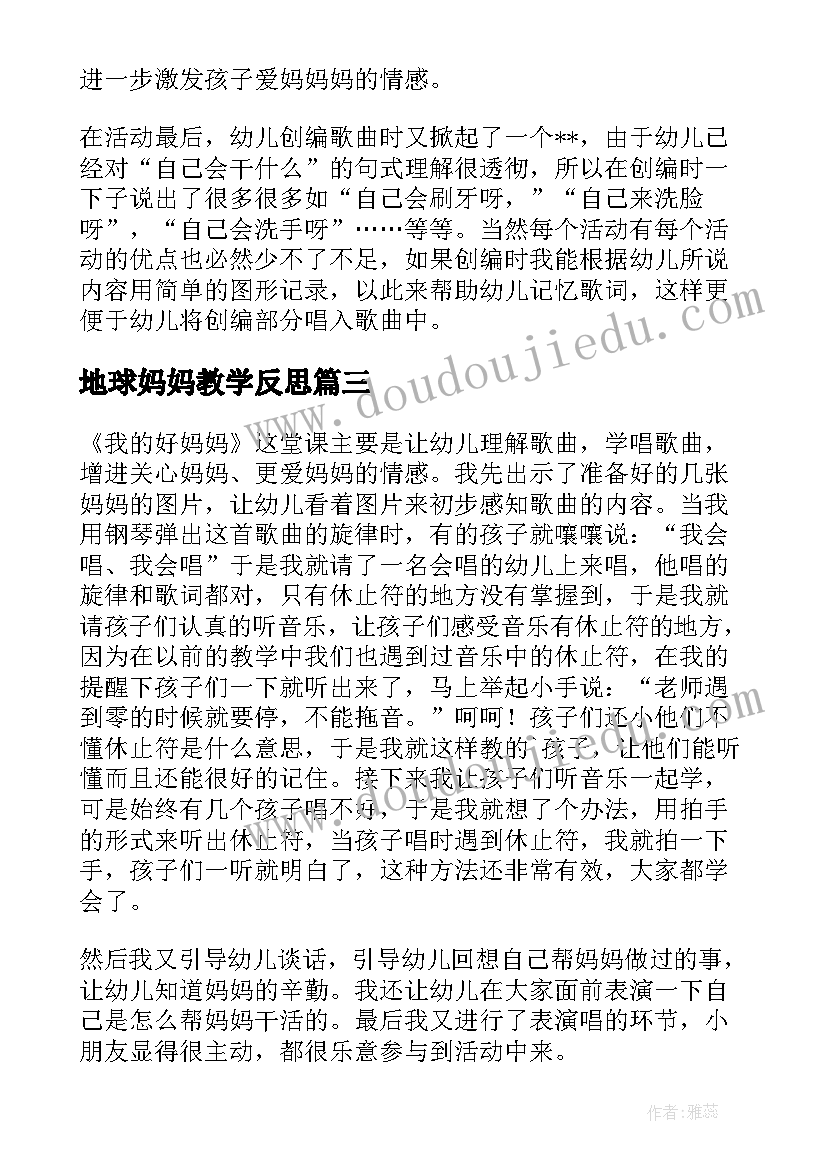 2023年地球妈妈教学反思 好妈妈教学反思(优秀10篇)