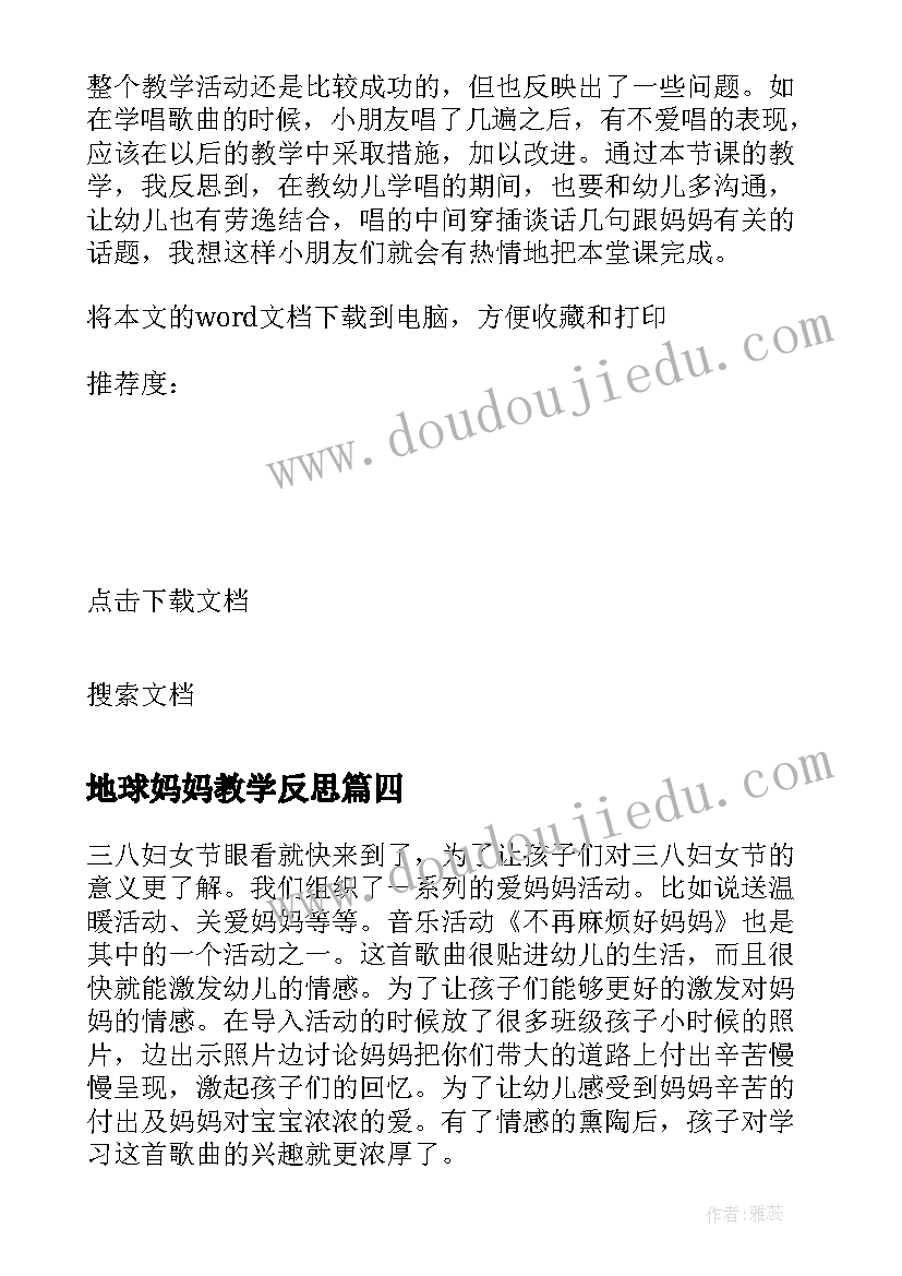 2023年地球妈妈教学反思 好妈妈教学反思(优秀10篇)