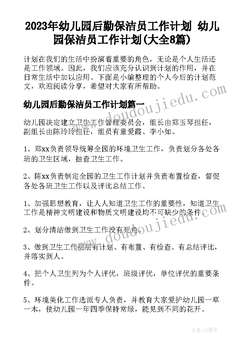 2023年幼儿园后勤保洁员工作计划 幼儿园保洁员工作计划(大全8篇)