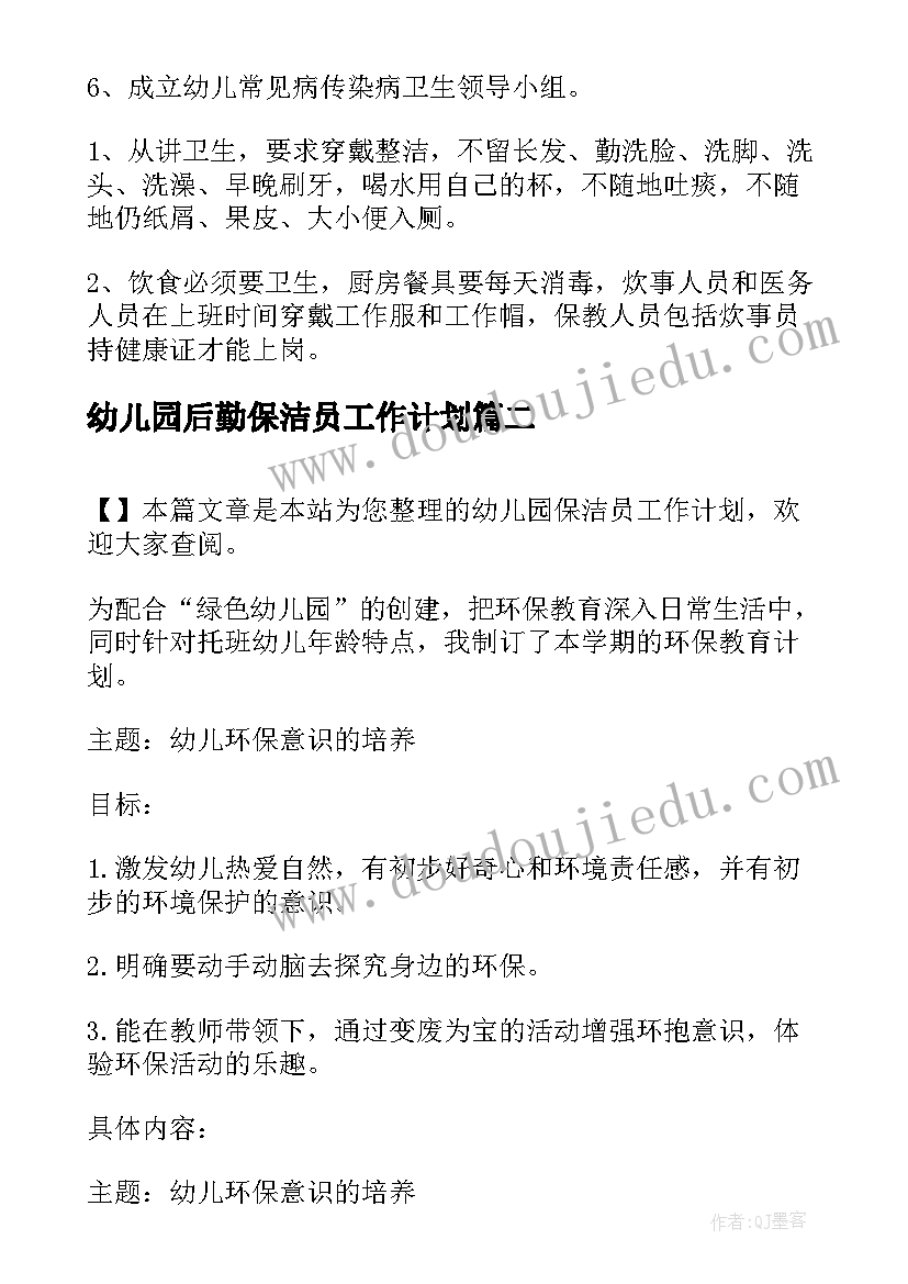 2023年幼儿园后勤保洁员工作计划 幼儿园保洁员工作计划(大全8篇)