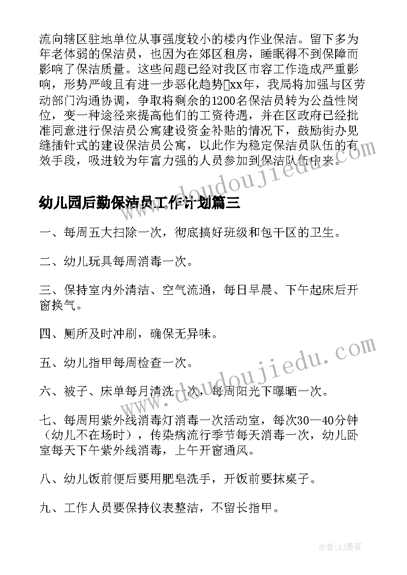 2023年幼儿园后勤保洁员工作计划 幼儿园保洁员工作计划(大全8篇)