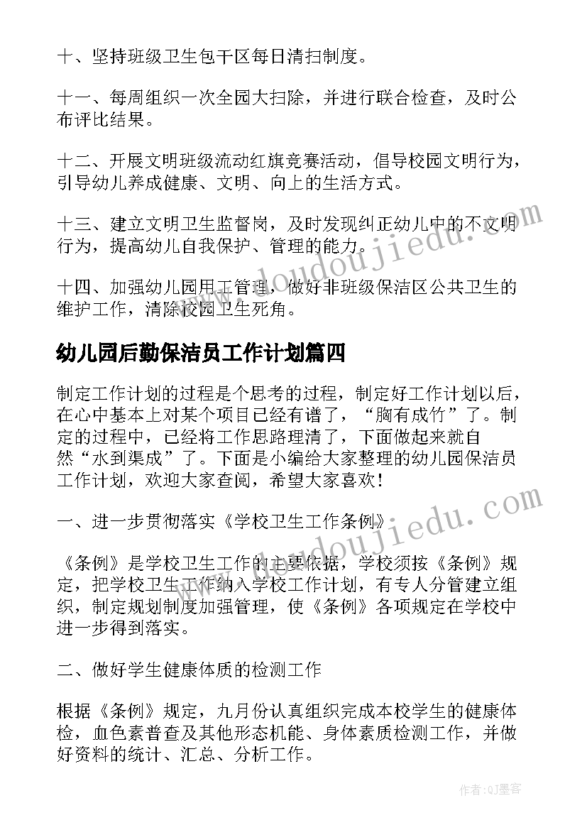 2023年幼儿园后勤保洁员工作计划 幼儿园保洁员工作计划(大全8篇)