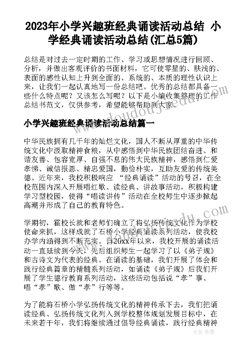 2023年小学兴趣班经典诵读活动总结 小学经典诵读活动总结(汇总5篇)