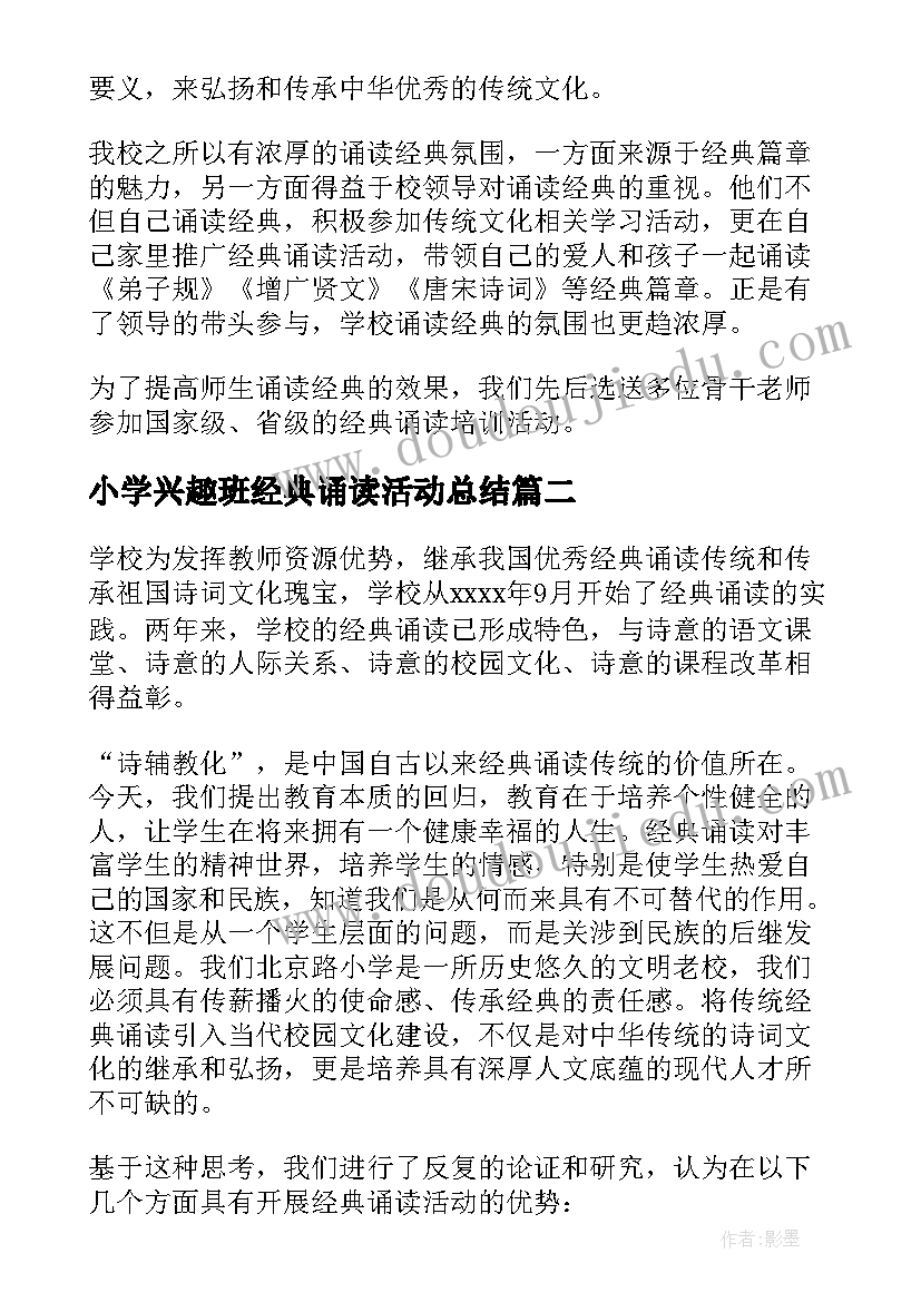 2023年小学兴趣班经典诵读活动总结 小学经典诵读活动总结(汇总5篇)