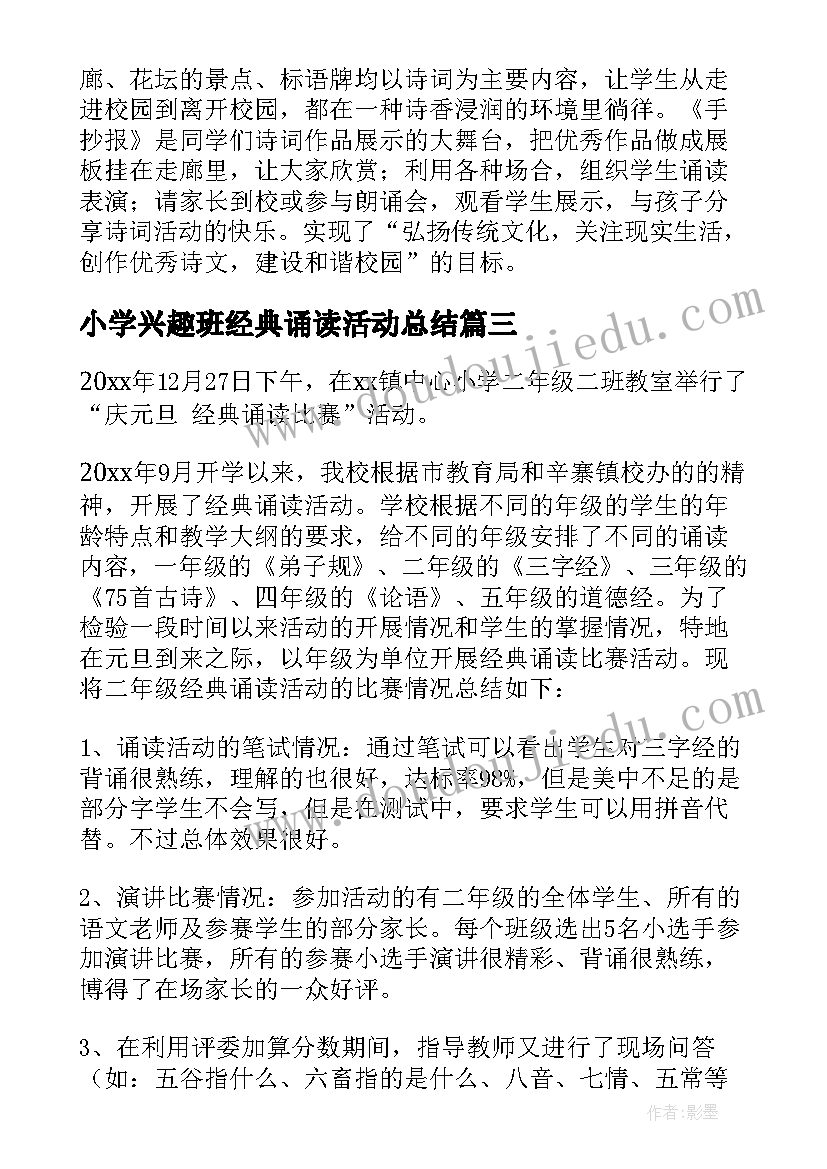 2023年小学兴趣班经典诵读活动总结 小学经典诵读活动总结(汇总5篇)