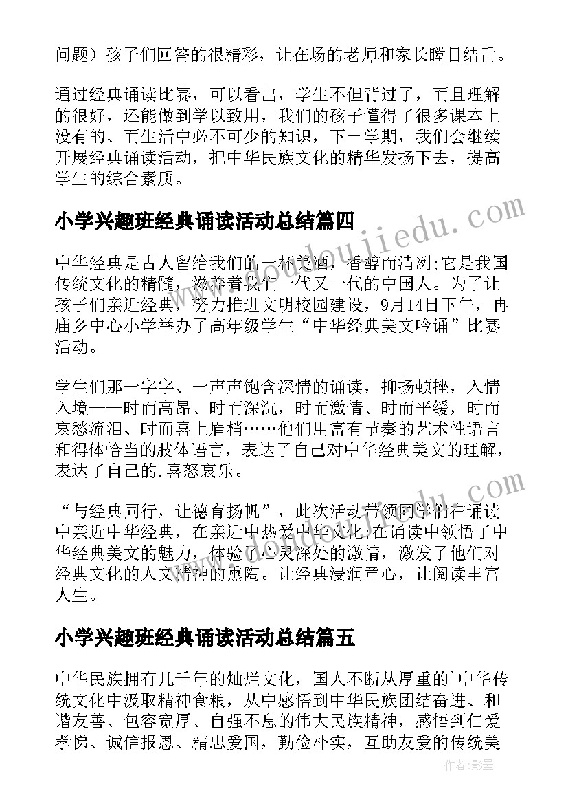 2023年小学兴趣班经典诵读活动总结 小学经典诵读活动总结(汇总5篇)