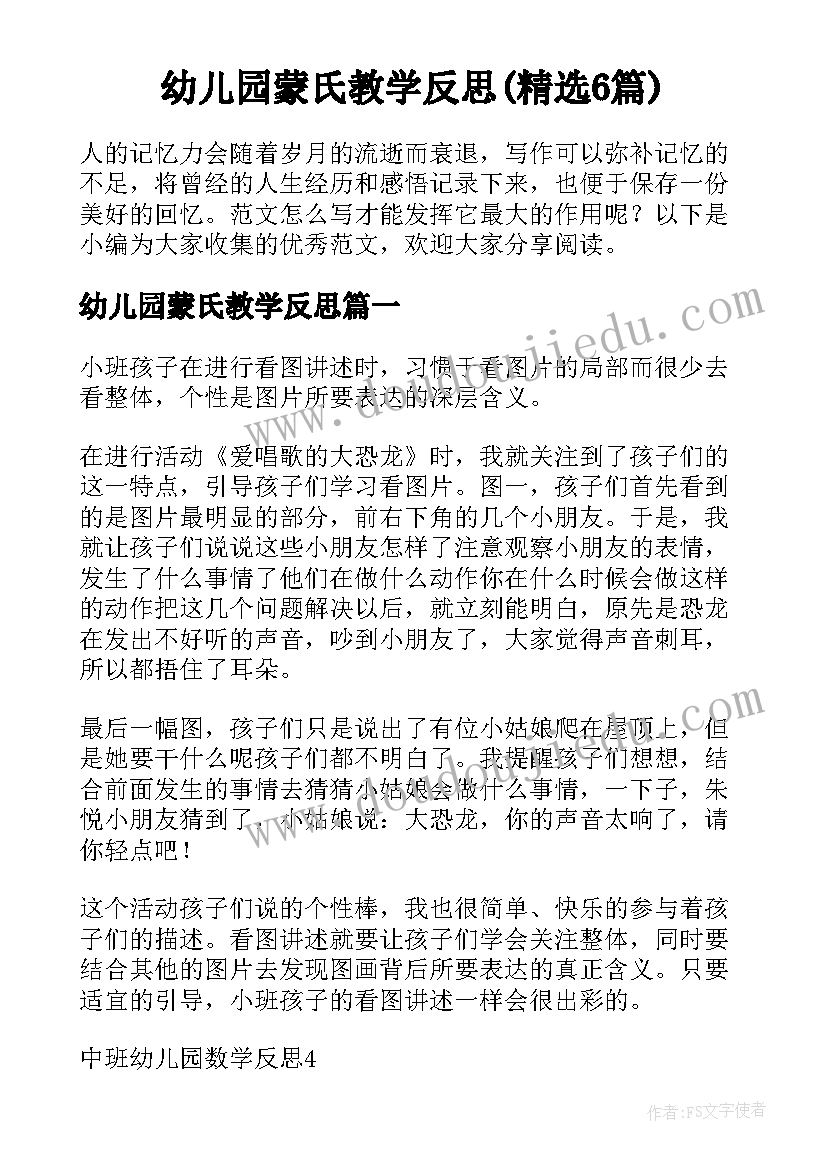 幼儿园蒙氏教学反思(精选6篇)