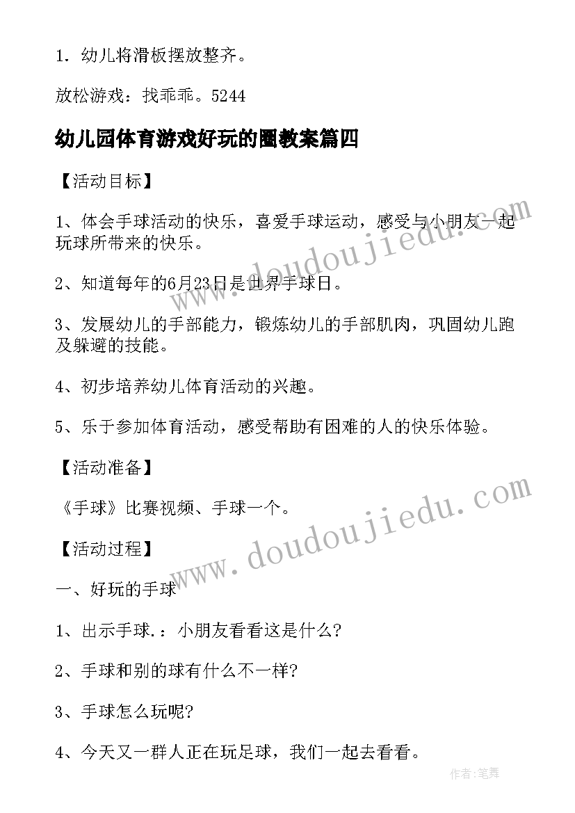 最新幼儿园体育游戏好玩的圈教案(大全5篇)