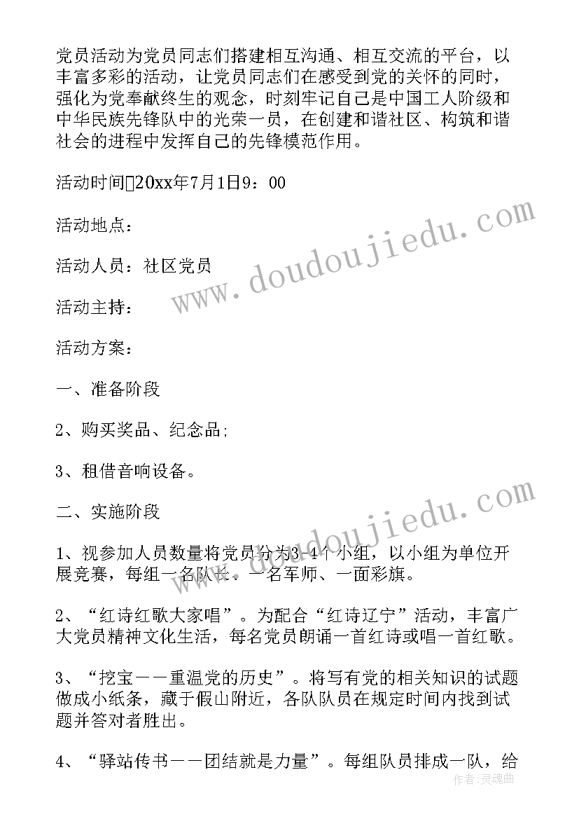 社区党员七一表彰活动方案(汇总9篇)