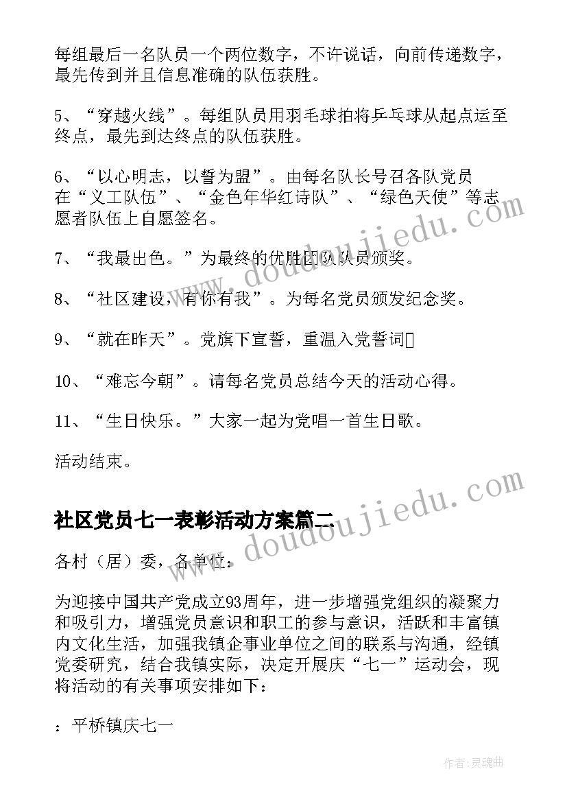 社区党员七一表彰活动方案(汇总9篇)