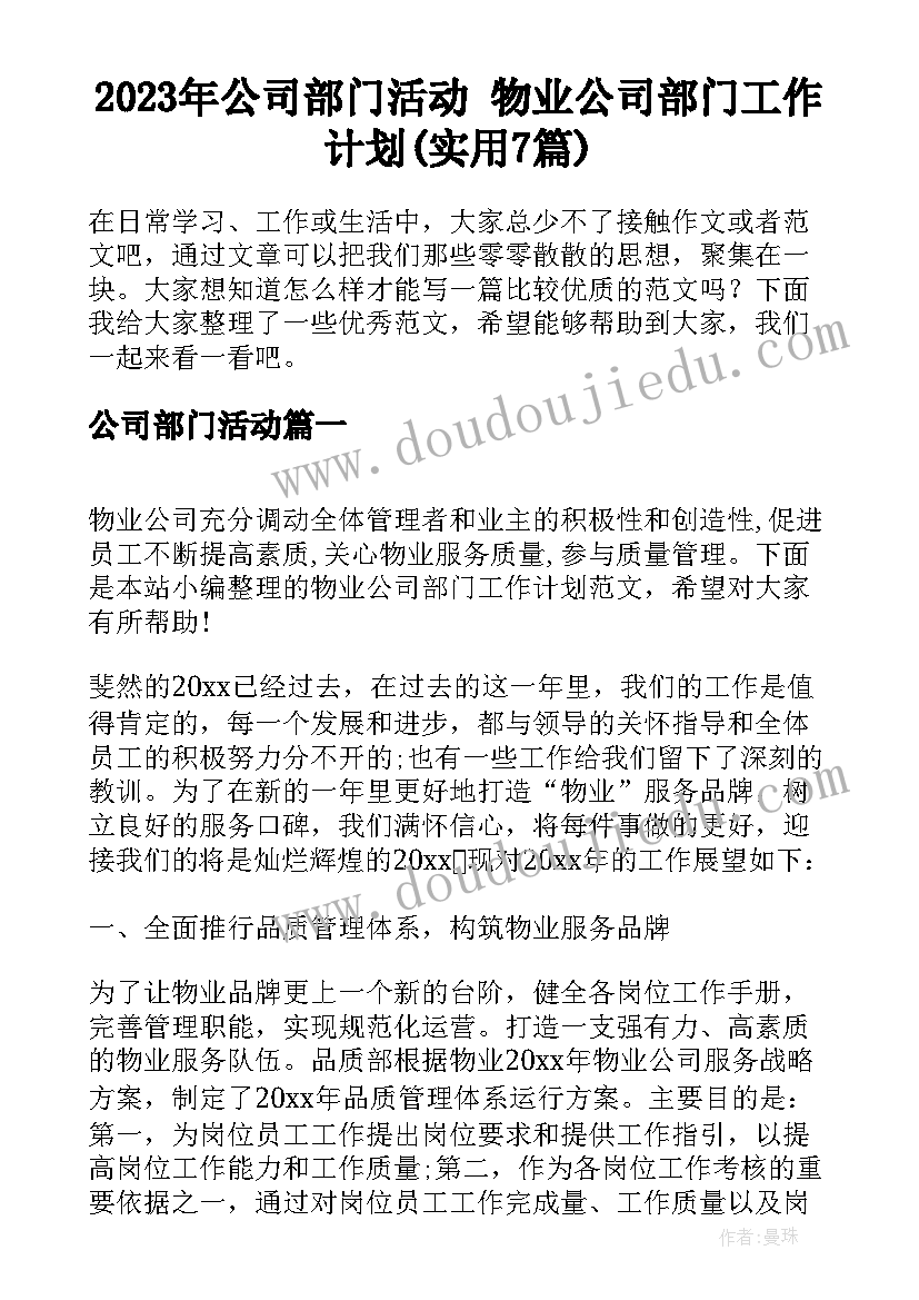 2023年公司部门活动 物业公司部门工作计划(实用7篇)