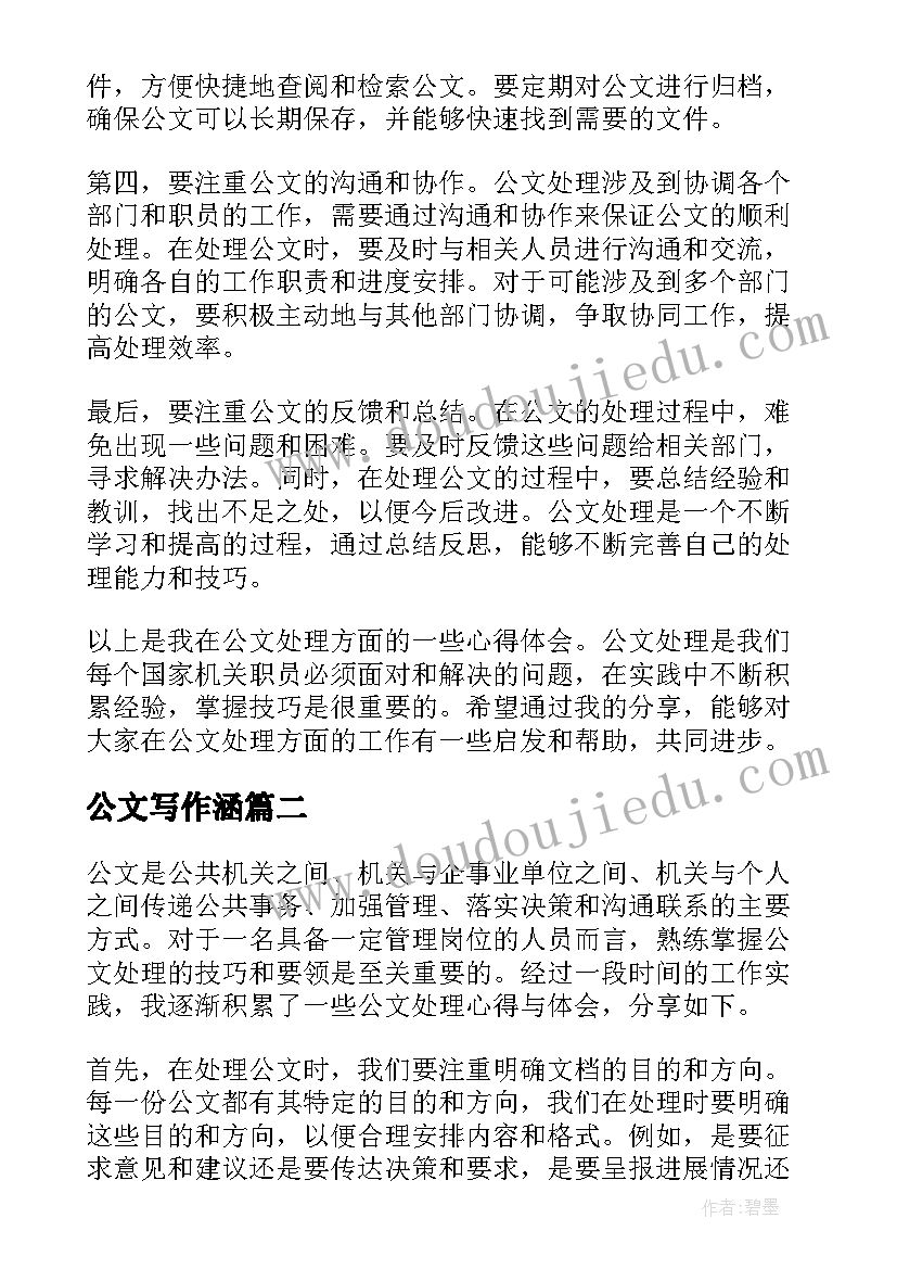 最新公文写作涵 公文处理心得体会(模板7篇)