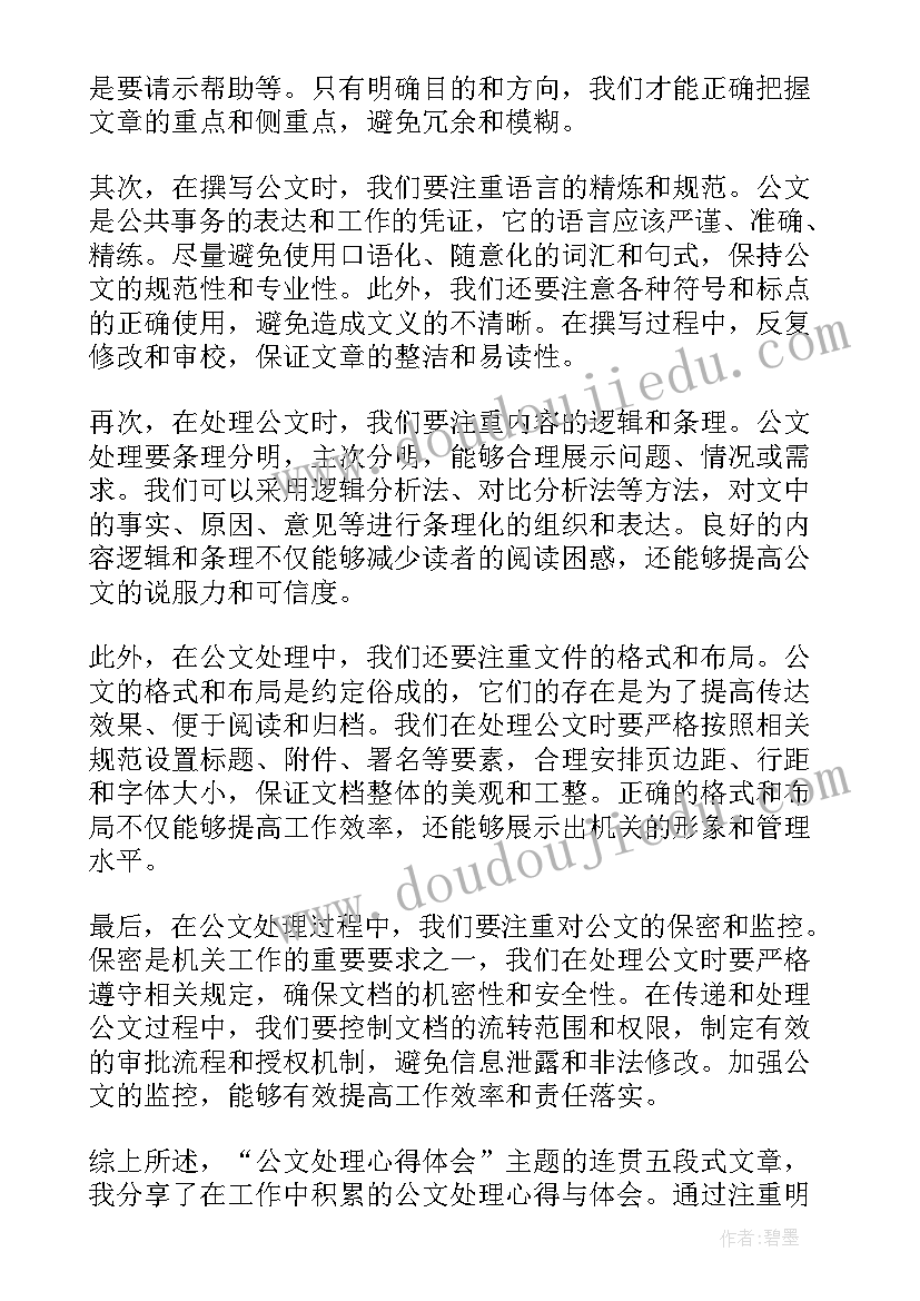 最新公文写作涵 公文处理心得体会(模板7篇)