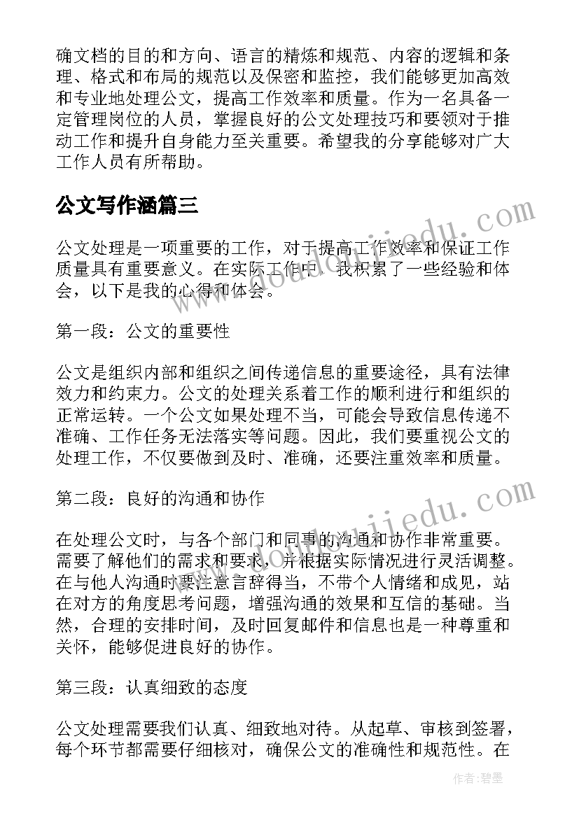 最新公文写作涵 公文处理心得体会(模板7篇)