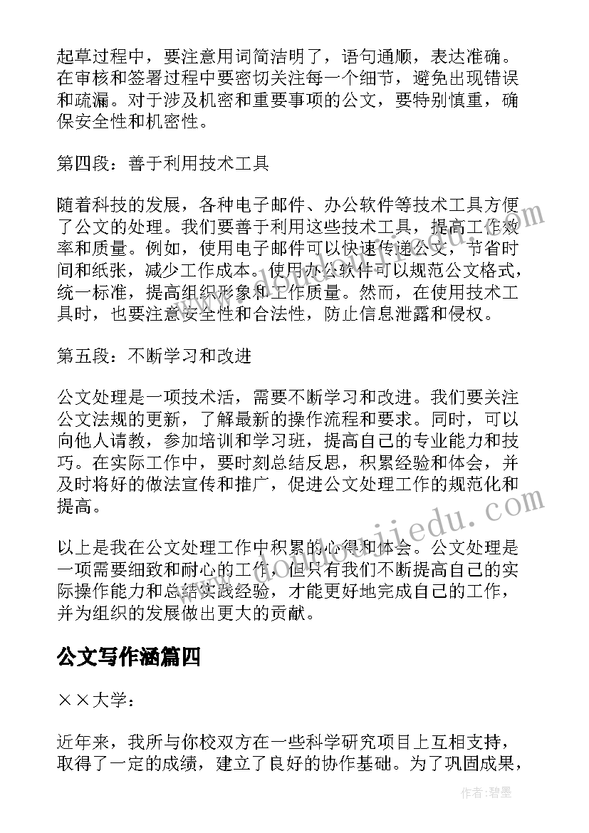 最新公文写作涵 公文处理心得体会(模板7篇)