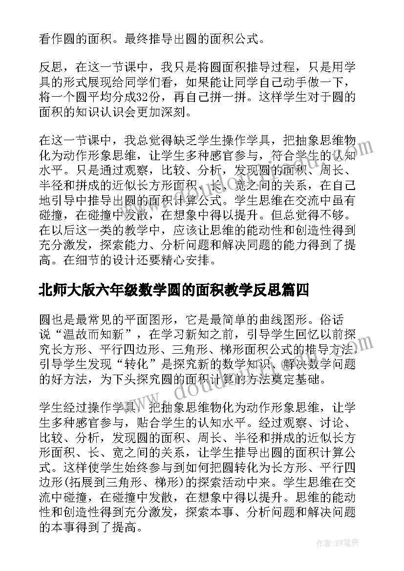 2023年北师大版六年级数学圆的面积教学反思 圆的面积教学反思(实用7篇)