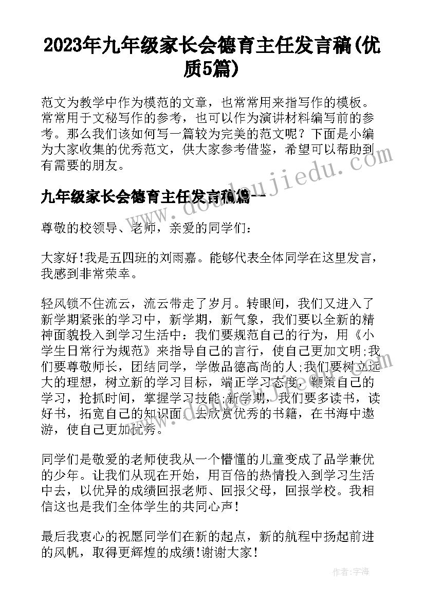 2023年九年级家长会德育主任发言稿(优质5篇)