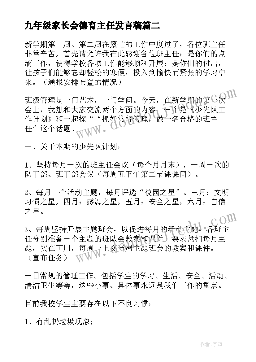 2023年九年级家长会德育主任发言稿(优质5篇)