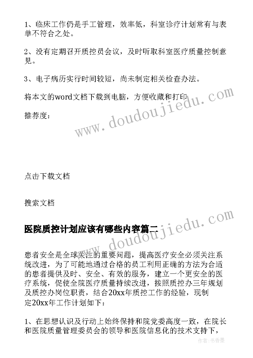 医院质控计划应该有哪些内容 医院医疗质控工作计划(通用5篇)