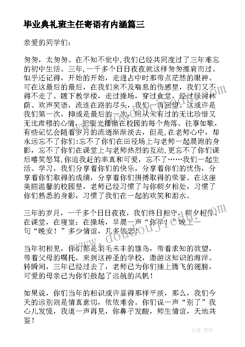 最新毕业典礼班主任寄语有内涵 初中毕业典礼班主任发言稿(实用5篇)