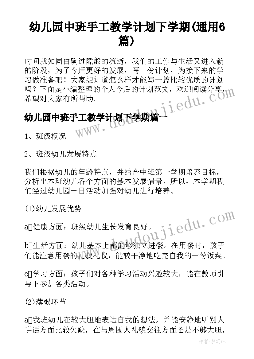 幼儿园中班手工教学计划下学期(通用6篇)