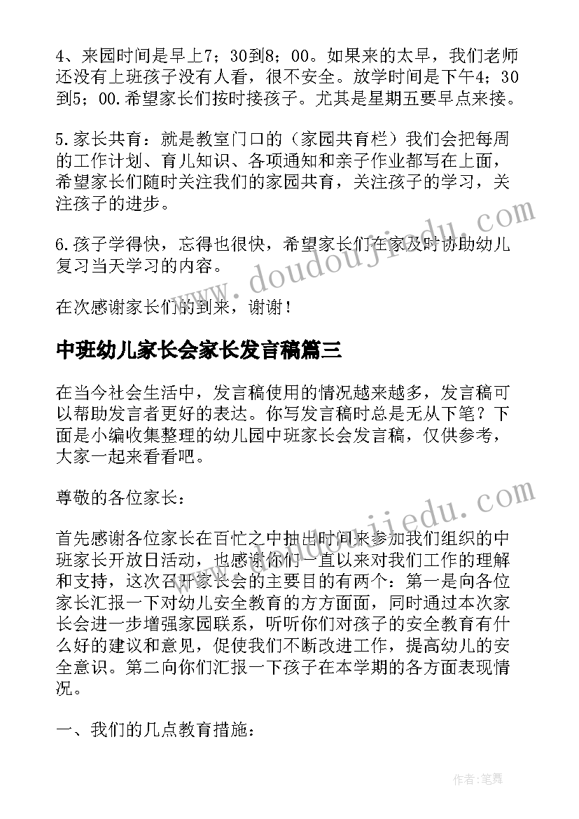 中班幼儿家长会家长发言稿(汇总9篇)