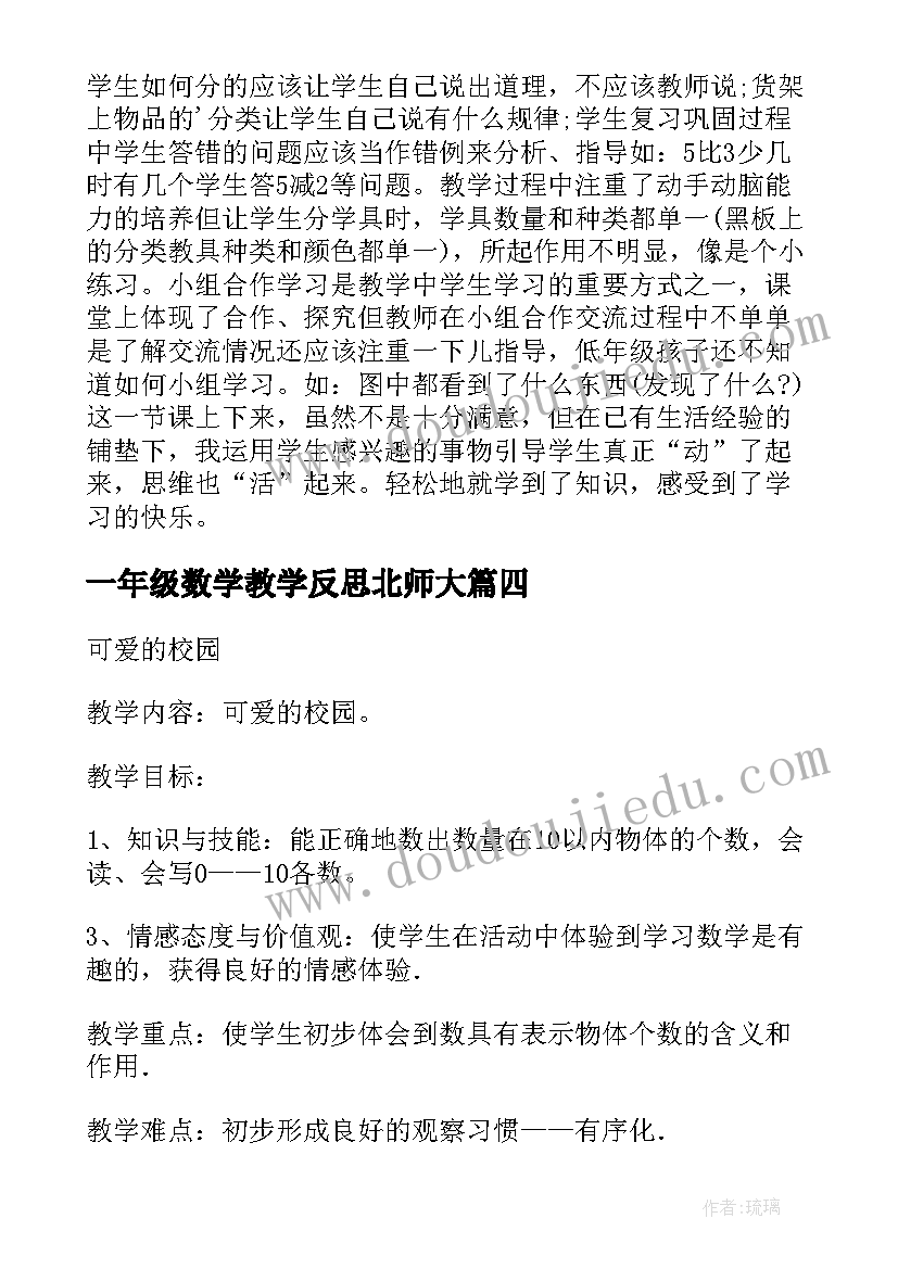 一年级数学教学反思北师大(大全10篇)