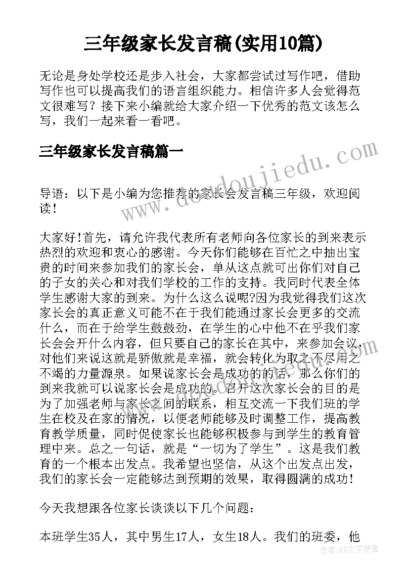 三年级家长发言稿(实用10篇)