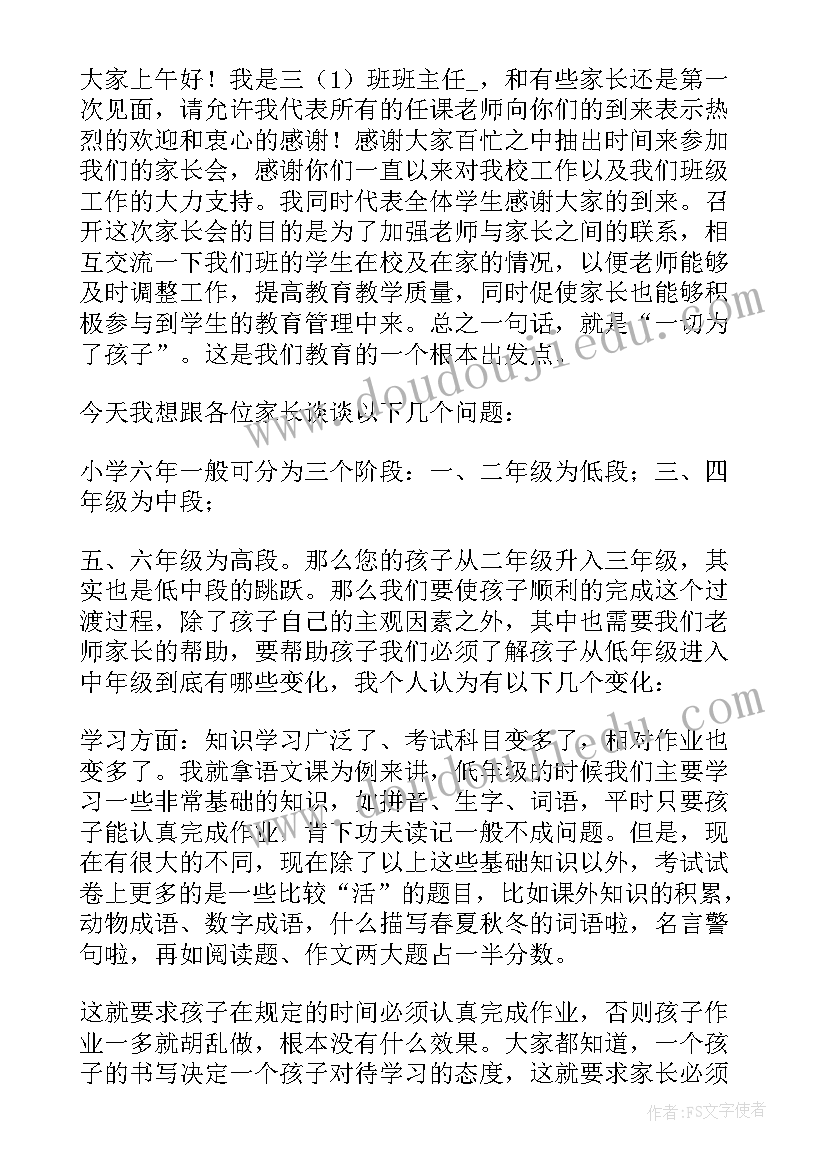 三年级家长发言稿(实用10篇)