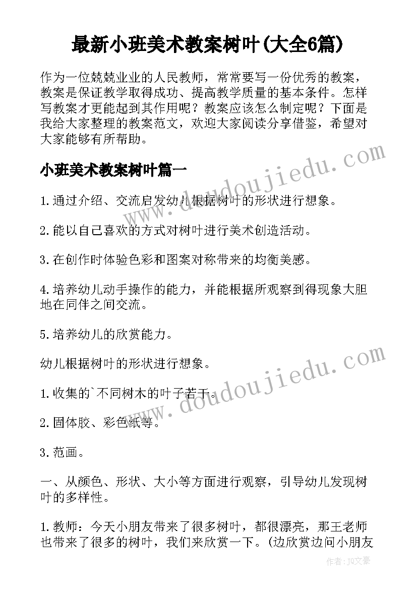 最新小班美术教案树叶(大全6篇)