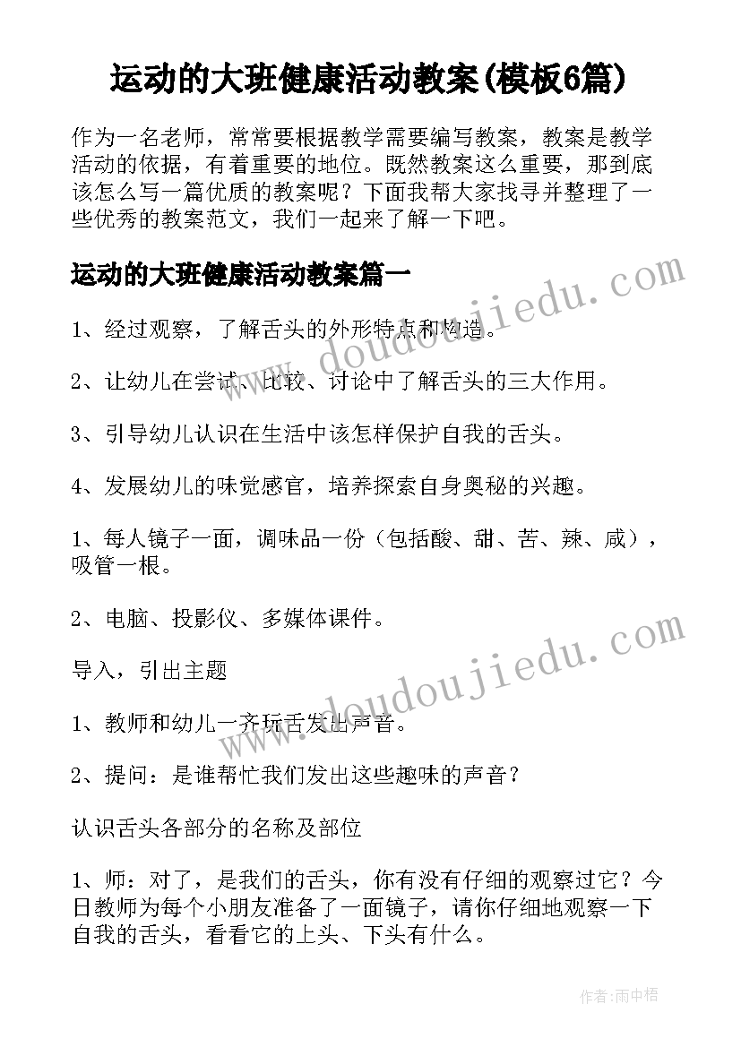 运动的大班健康活动教案(模板6篇)