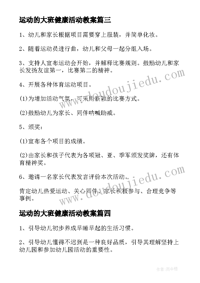 运动的大班健康活动教案(模板6篇)