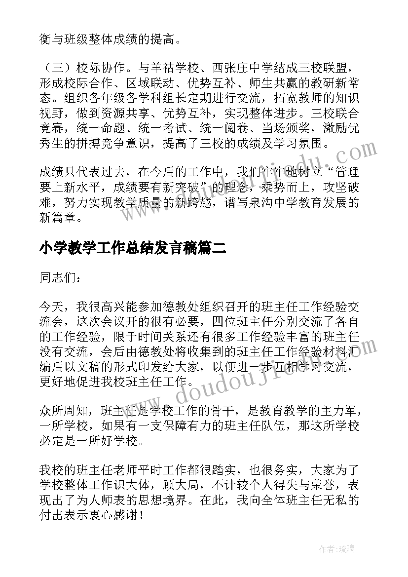 小学教学工作总结发言稿(通用5篇)