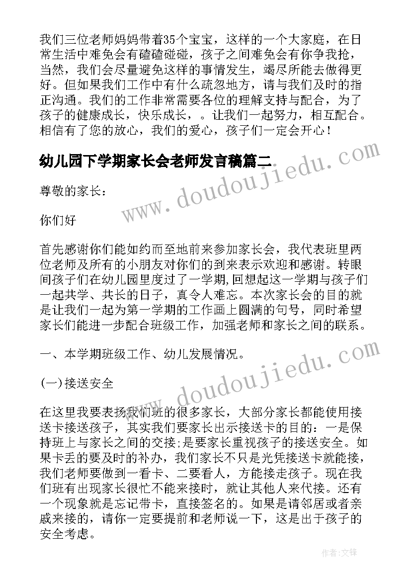 幼儿园下学期家长会老师发言稿(精选6篇)