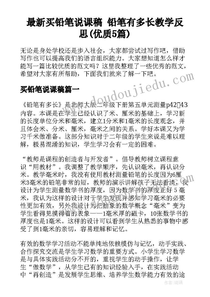 最新买铅笔说课稿 铅笔有多长教学反思(优质5篇)