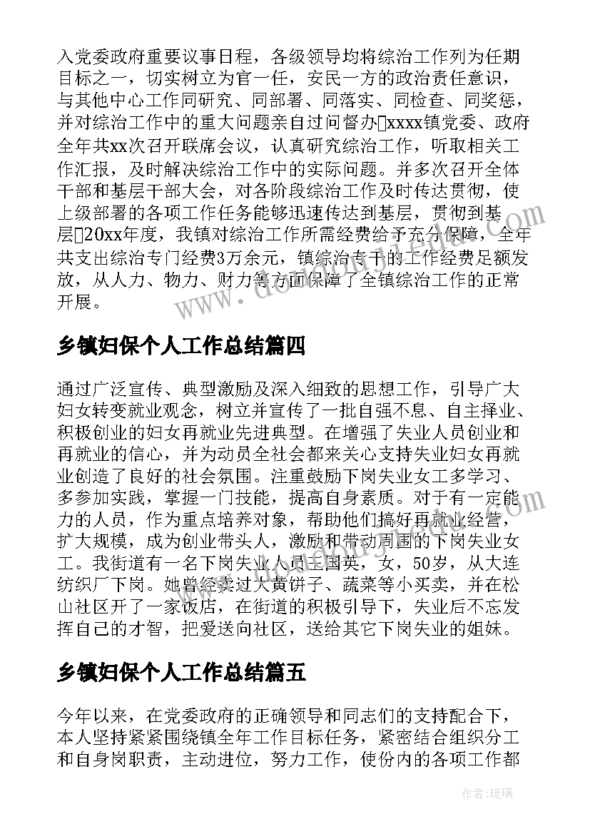 2023年乡镇妇保个人工作总结(实用5篇)