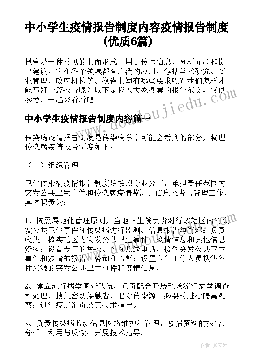 中小学生疫情报告制度内容 疫情报告制度(优质6篇)