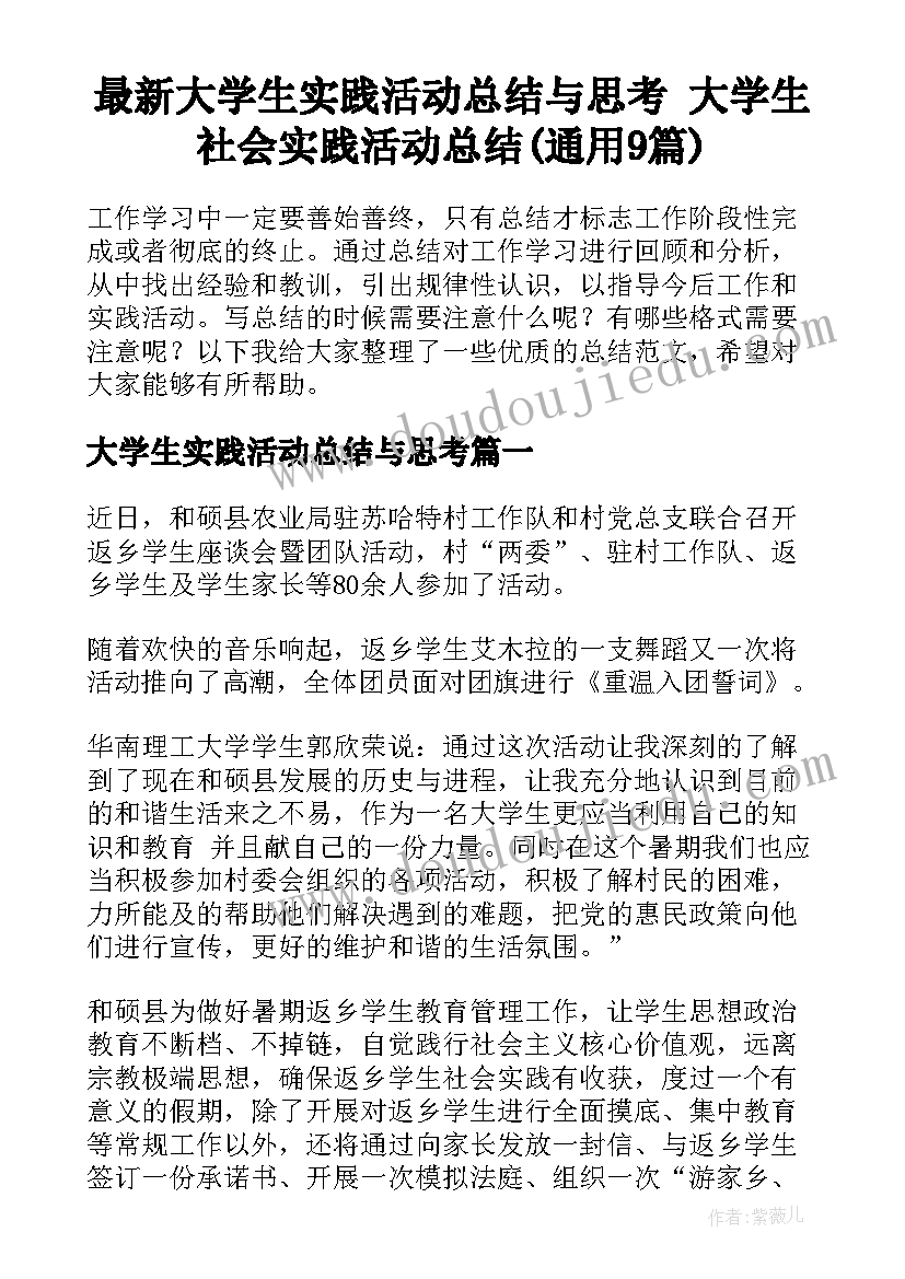 最新大学生实践活动总结与思考 大学生社会实践活动总结(通用9篇)