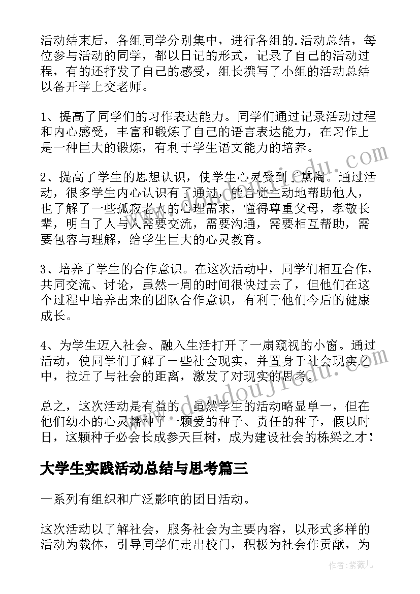 最新大学生实践活动总结与思考 大学生社会实践活动总结(通用9篇)