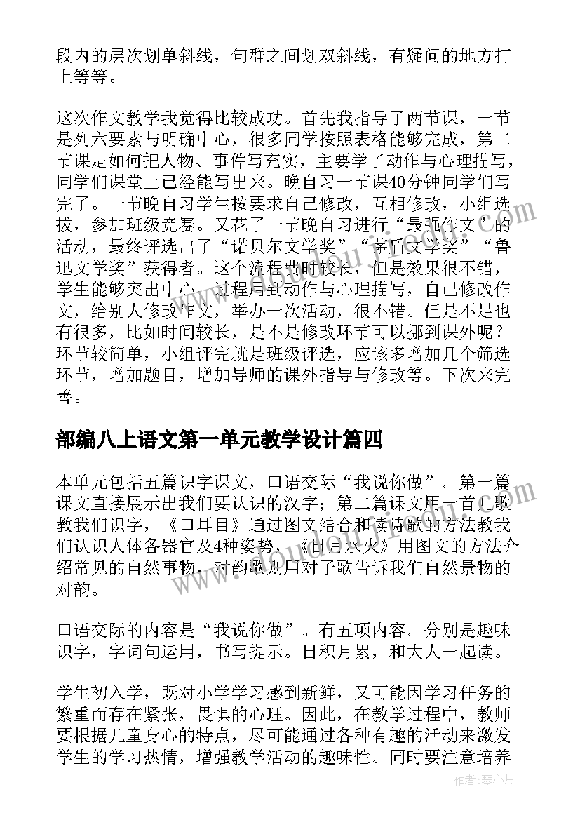 最新部编八上语文第一单元教学设计(大全10篇)