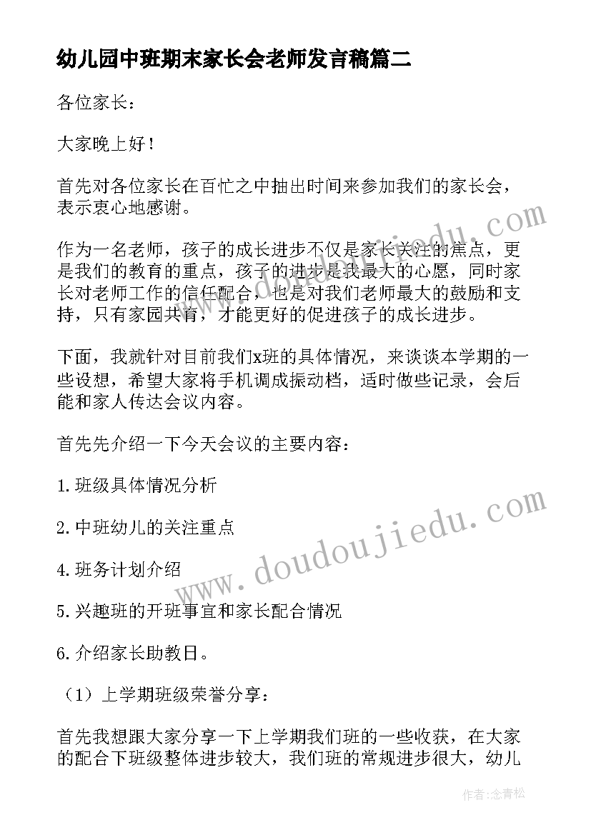 最新幼儿园中班期末家长会老师发言稿 幼儿园中班学期末家长会发言稿(精选10篇)