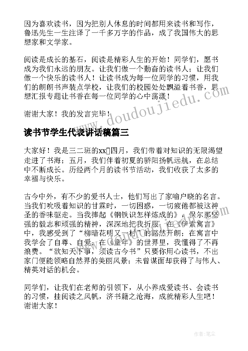 读书节学生代表讲话稿(通用5篇)