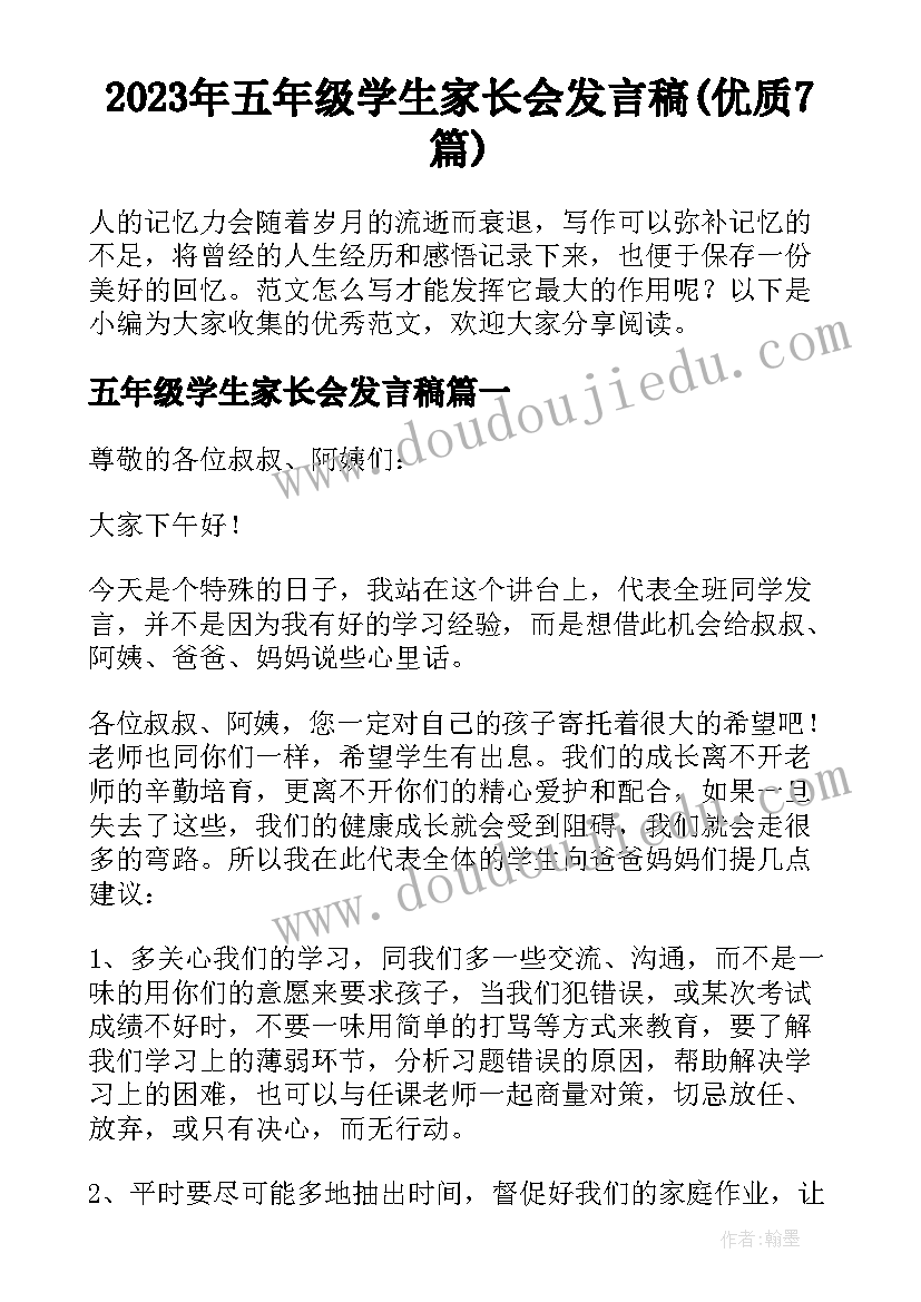 2023年五年级学生家长会发言稿(优质7篇)