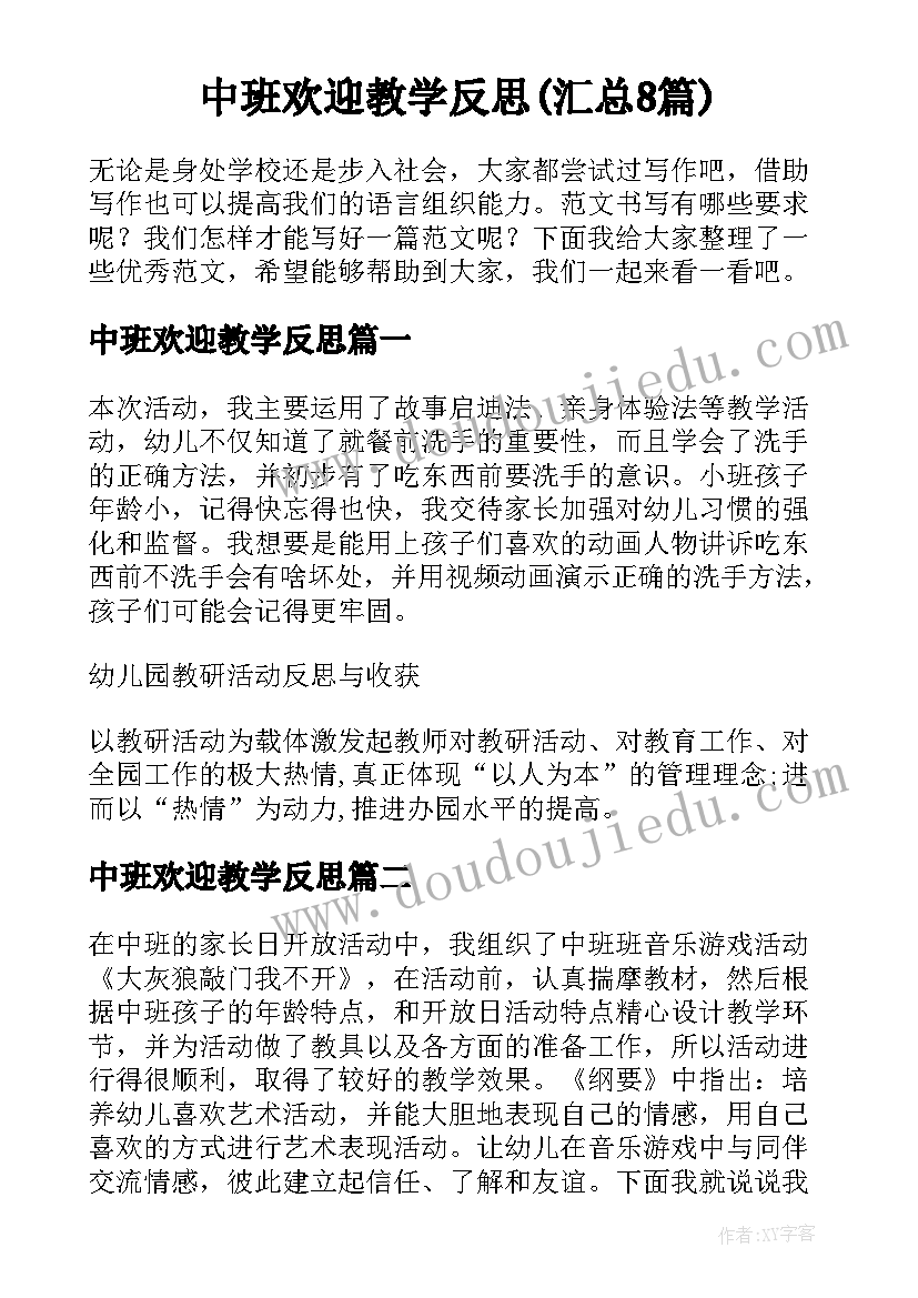 中班欢迎教学反思(汇总8篇)