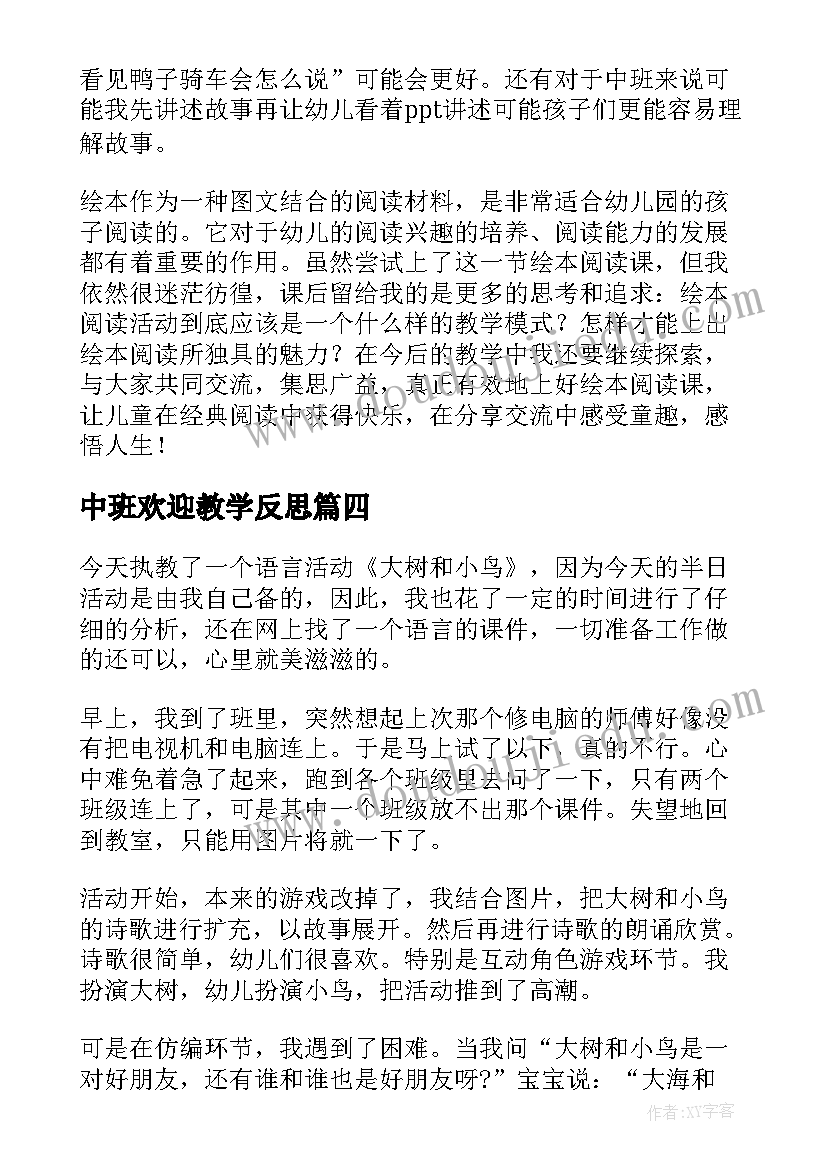 中班欢迎教学反思(汇总8篇)