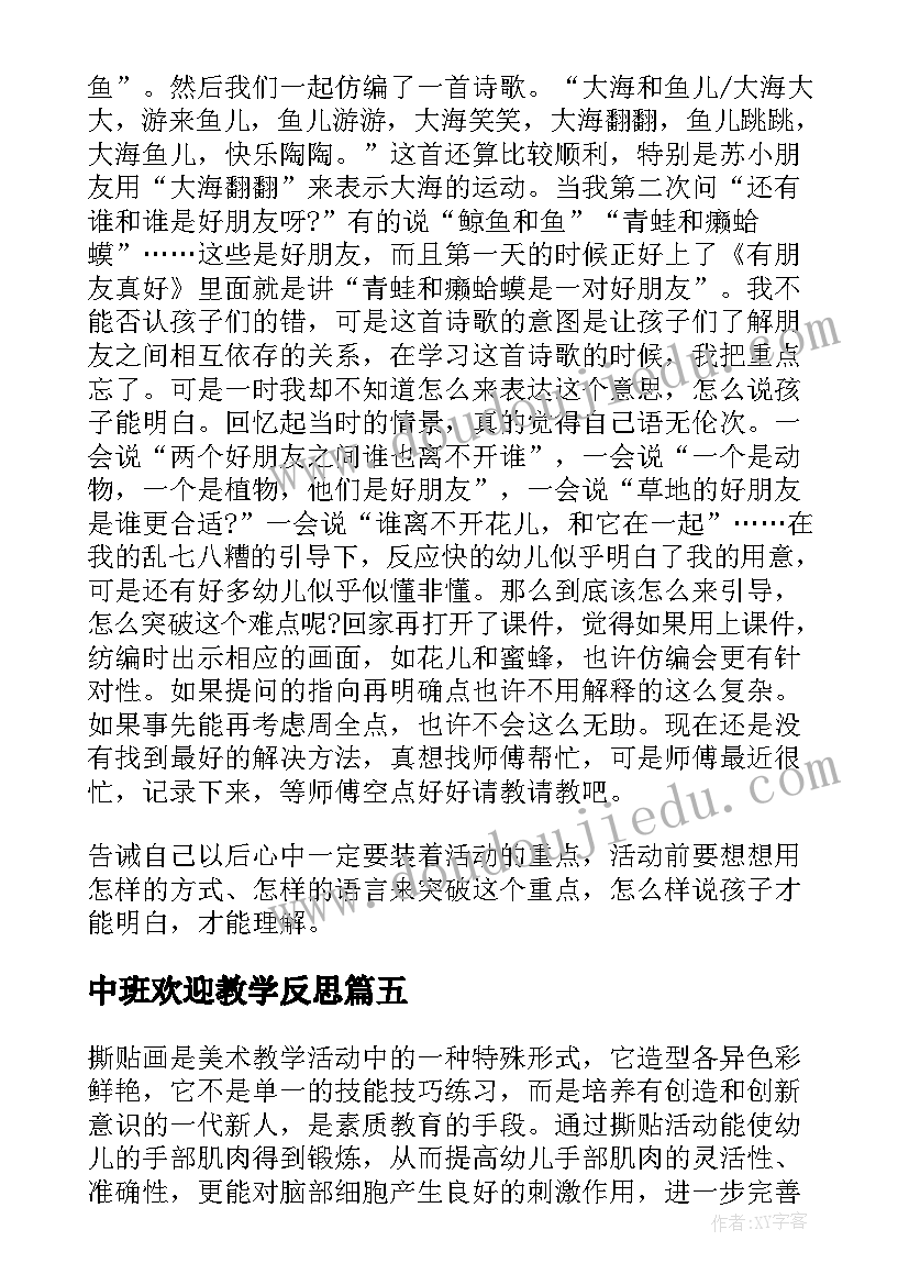 中班欢迎教学反思(汇总8篇)